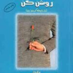 چراغ دل زنت را روشن کن ( الن کریدمن - عباس چینی - شیرین نوروی ) راز دلبسته کردن زن