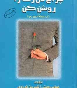 چراغ دل زنت را روشن کن ( الن کریدمن - عباس چینی - شیرین نوروی ) راز دلبسته کردن زن