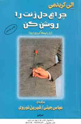 چراغ دل زنت را روشن کن ( الن کریدمن - عباس چینی - شیرین نوروی ) راز دلبسته کردن زن