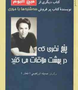 پنج نفری که در بهشت ملاقات می کنید ( میچ آلبوم - صدیقه ابراهیمی فخار )