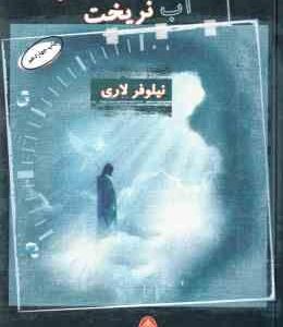 کسی پشت سرم آب نریخت ( نیلوفر لاری )