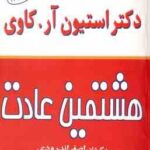 هشتمین عادت ( استیون آر . کاوی - اصغر اندرودی )