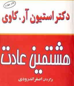 هشتمین عادت ( استیون آر . کاوی - اصغر اندرودی )