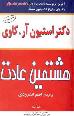 هشتمین عادت ( استیون آر . کاوی - اصغر اندرودی )