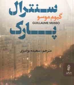 سنترال پارک ( گیوم موسو - سعیده بوغیری )