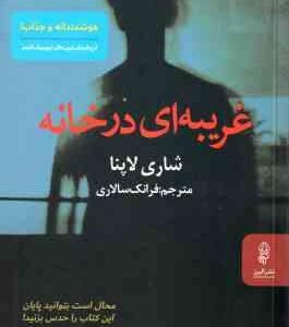 غریبه ای در خانه ( شاری لاپنا - فرانک سالاری )