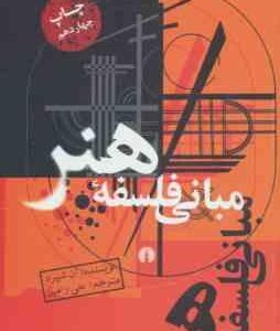 مبانی فلسفه هنر ( آن شپرد - علی رامین )