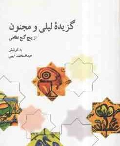 گزیده لیلی و مجنون نظامی ( عبدالمحمد آیتی )