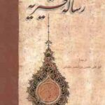 رساله قشیریه ( عبدالکریم بن هوازن قشیری . بدیع الزمان فروزانفر )