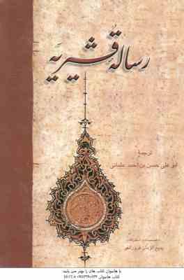 رساله قشیریه ( عبدالکریم بن هوازن قشیری . بدیع الزمان فروزانفر )