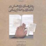 روش های پژوهش در کتابداری و اطلاع رسانی ( کریشن کومار - فاطمه رهادوست )