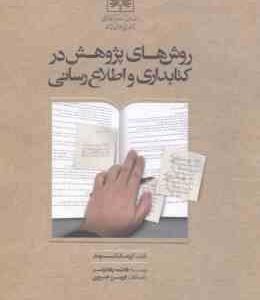 روش های پژوهش در کتابداری و اطلاع رسانی ( کریشن کومار - فاطمه رهادوست )