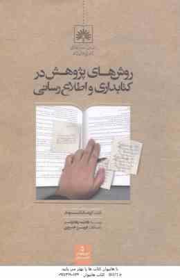 روش های پژوهش در کتابداری و اطلاع رسانی ( کریشن کومار - فاطمه رهادوست )