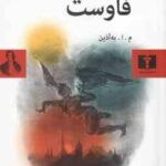 فاوست ( یوهان ولفگانگ فون گوته - م ا به آذین )