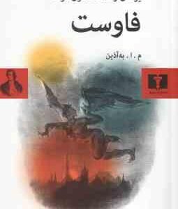 فاوست ( یوهان ولفگانگ فون گوته - م ا به آذین )