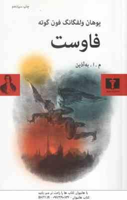 فاوست ( یوهان ولفگانگ فون گوته - م ا به آذین )