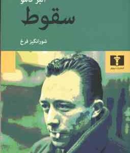 سقوط ( آلبر کامو - شور انگیز فرخ )