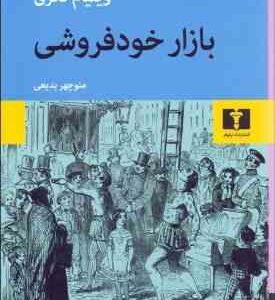 بازار خود فروشی (ویلیام تکری -منوچهر بدیعی )