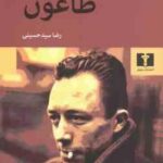 طاعون ( آلبرکامو - رضا سید حسینی )