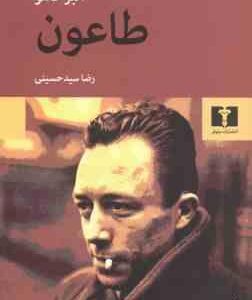 طاعون ( آلبرکامو - رضا سید حسینی )