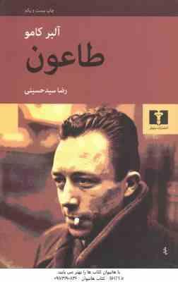 طاعون ( آلبرکامو - رضا سید حسینی )