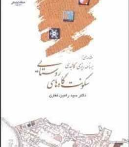 مقدمه ای بر برنامه ریزی کالبدی سکونت گاه های روستایی ( رامین غفاری )