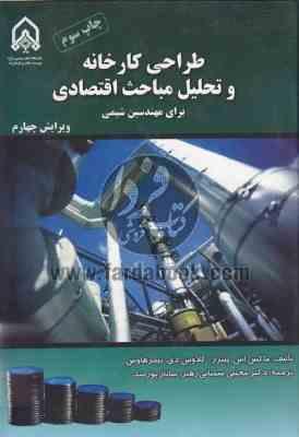 طراحی کارخانه و تحلیل مباحث اقتصادی برای مهندسین شیمی ویرایش چهارم ( تیمر هاوس - مجتبی سمنانی رهبر -