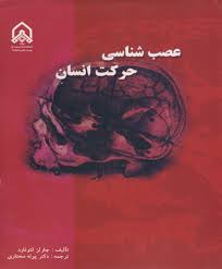 عصب شناسی حرکت انسان ( چارلز لئونارد - پونه مختاری )