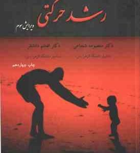 رشد حرکتی ( معصومه شجاعی - افخم دانشفر ) ویرایش 3