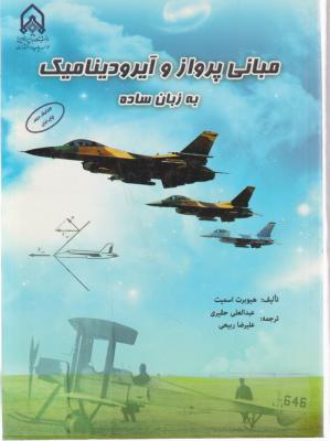 مبانی پرواز و آیرودینامیک به زبان ساده ( هیوبرت اسمیت - حقیری - ربیعی )