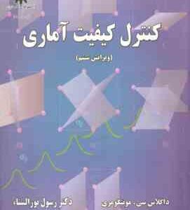 کنترل و کیفیت آماری ( داگلاس سی مونتگومری - نور السناء ) ویرایش 6