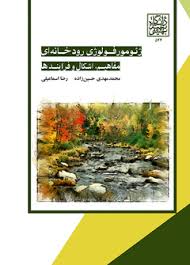 ژئومورفولوژی رودخانه ای مفاهیم اشکال و فرایندها ( مهدی حسین زاده - رضا اسماعیلی )