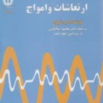 ارتعاشات و امواج ( ا - پ - فرنچ - محمود ملا باشی )