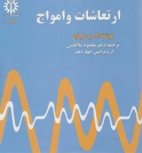 ارتعاشات و امواج ( ا - پ - فرنچ - محمود ملا باشی )