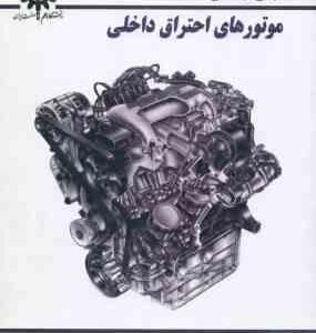 مبانی مهندسی موتورهای احتراق داخلی ( سپهر صنایع )