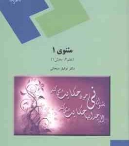 مثنوی 1 ( توفیق ه. سبحانی ) نظم 4 - بخش 1