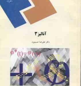 آنالیز 3 ( علیرضا حسینیون )