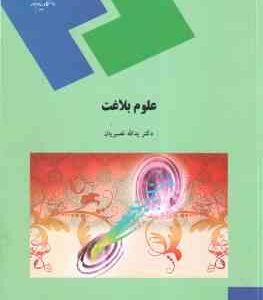 علوم بلاغت ( یدالله نصیریان )