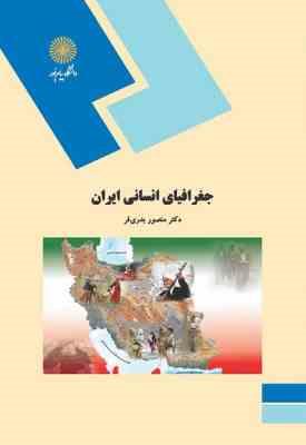 9789644551130.jpg جغرافیای انسانی ایران ( منصور بدری فر )