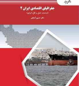 جغرافیای اقتصادی ایران 2 ( حسین آسایش )