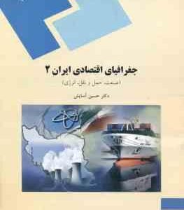 جغرافیای اقتصادی ایران 2 ( حسین آسایش )