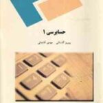 حسابرسی 1 ( پرویز گلستانی - مهدی آقاجانی )