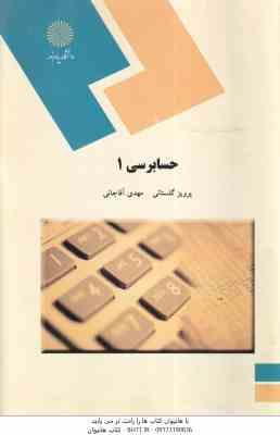 حسابرسی 1 ( پرویز گلستانی - مهدی آقاجانی )