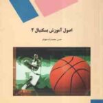 اصول آموزش بسکتبال 2 ( محمد زاده جهتلو )