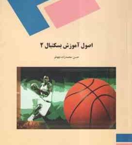 اصول آموزش بسکتبال 2 ( محمد زاده جهتلو )