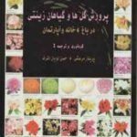 پرورش گل ها و گیاهان زینتی در باغ و خانه و آپارتمان ( پریناز مرعشی - حسن نویان اشرف )