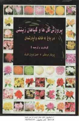 پرورش گل ها و گیاهان زینتی در باغ و خانه و آپارتمان ( پریناز مرعشی - حسن نویان اشرف )