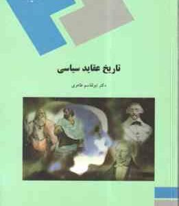 تاریخ عقاید سیاسی ( ابوالقاسم طاهری )