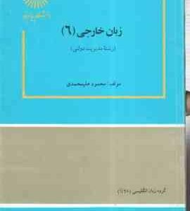 زبان خارجی 6 ( علیمحمدی ) زبان تخصصی 4 مدیریت دولتی