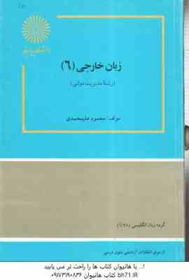 زبان خارجی 6 ( علیمحمدی ) زبان تخصصی 4 مدیریت دولتی